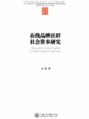 在线品牌社群社会资本研究.epub