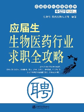 应届生生物医药行业求职全攻略.pdf