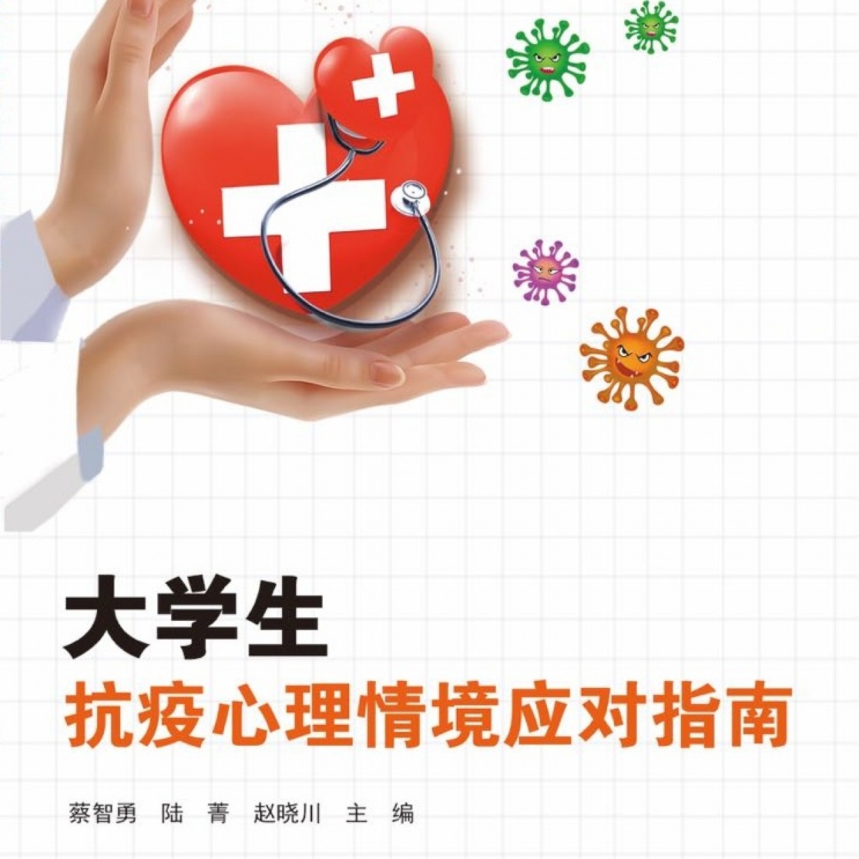 大学生抗疫心理情境应对指南【配套音频】.mp4