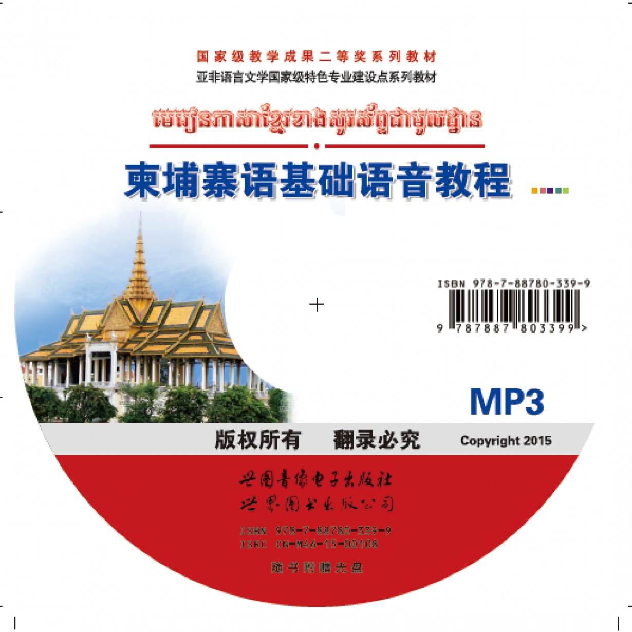 柬埔寨语基础语音教程.mp4