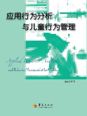 应用行为分析与儿童行为管理.pdf