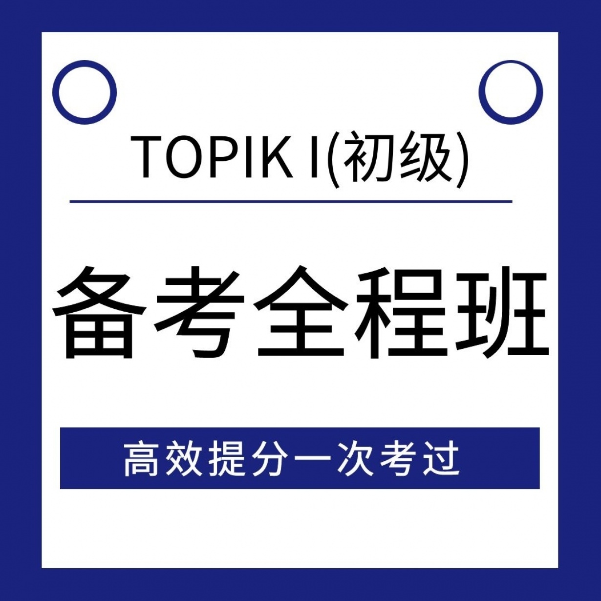 TOPIK 初级 全程备考课程.mp4