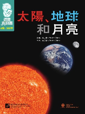 這是我的書•第6級•太陽、地球和月亮.pdf