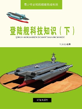 登陆舰科技知识（下）.epub