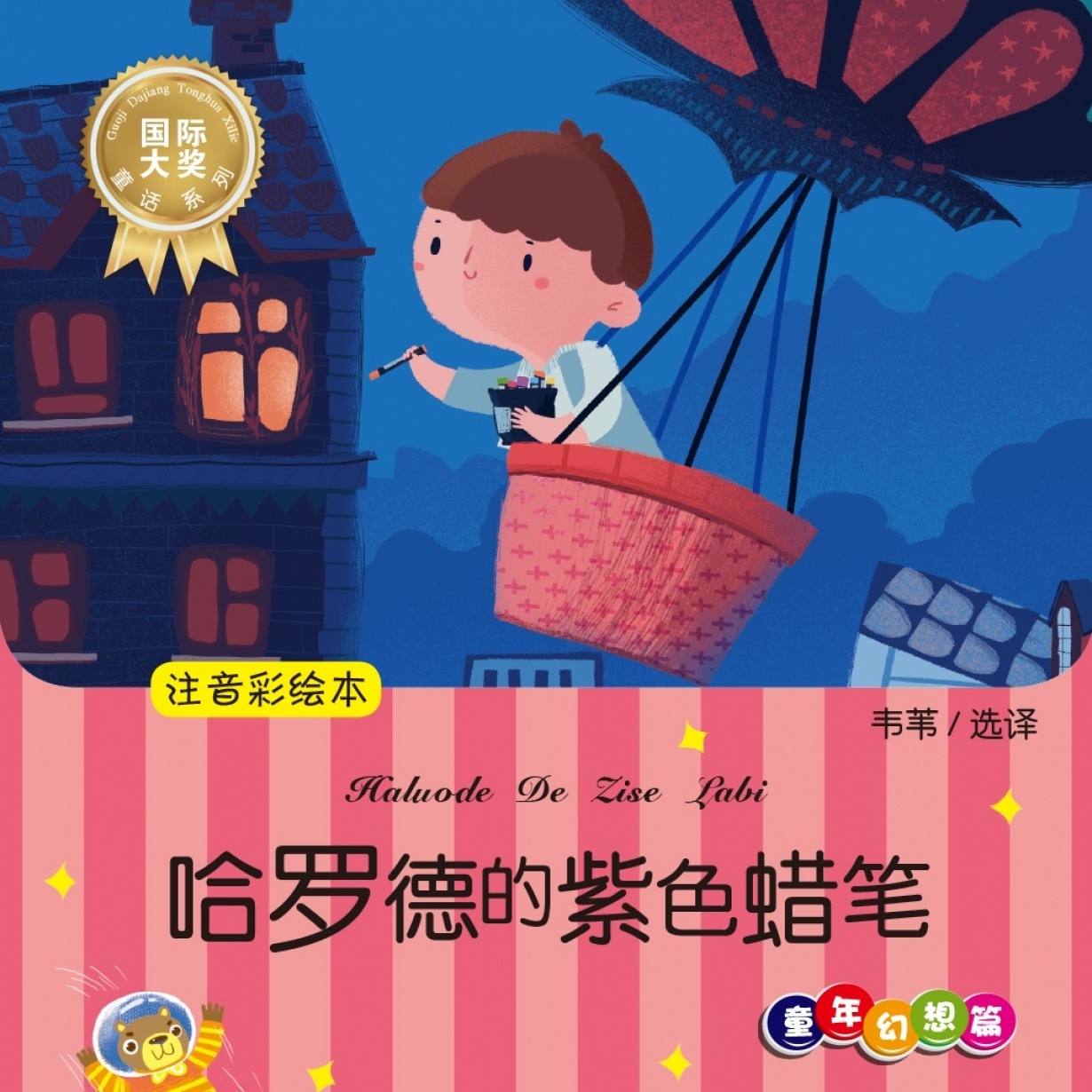 哈罗德的紫色蜡笔（童年幻想篇）.mp4