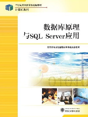 数据库原理与SQL Server应用.pdf