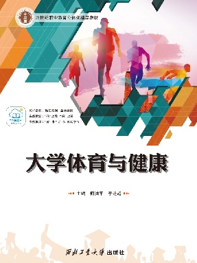 大学生体育与健康.pdf