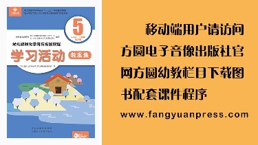幼儿学习与发展课程 学习活动5 （普及版）