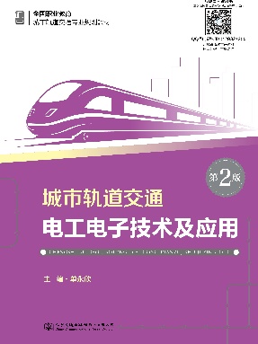 城市轨道交通电工电子技术及应用（第2版）.pdf