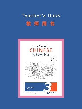 轻松学中文（第二版）（英文版）教师用书3.pdf