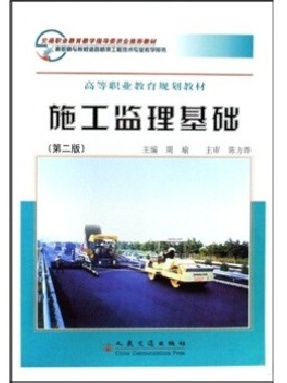 施工监理基础（第二版）_07288.pdf