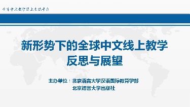 新形势下的全球中文线上教学反思与展望（第一场）