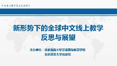 新形势下的全球中文线上教学反思与展望（第三场）