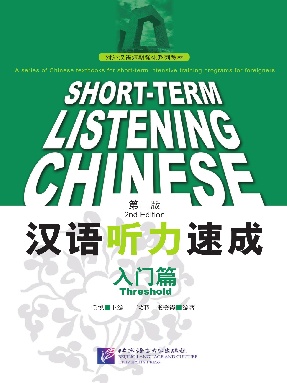 汉语听力速成（第2版）入门篇.pdf