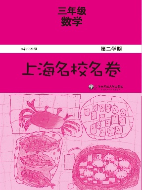 上海名校名卷·三年级数学（第二学期）.pdf