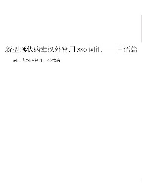 (电子书)新型冠状病毒汉外常用380词汇——日语篇.pdf