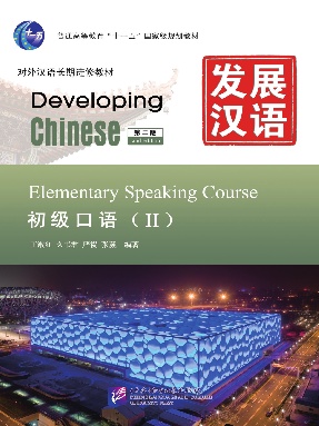 发展汉语（第2版）初级口语（Ⅱ）.pdf