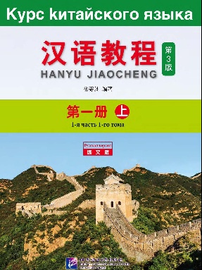 汉语教程（第3版）（俄文版）1（上）.pdf