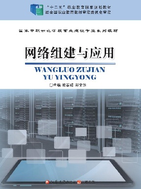网络组建与应用.pdf