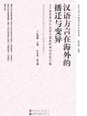 （电子书）汉语方言在海外的播迁与变异——第四届海外汉语方言国际研讨会论文集.pdf
