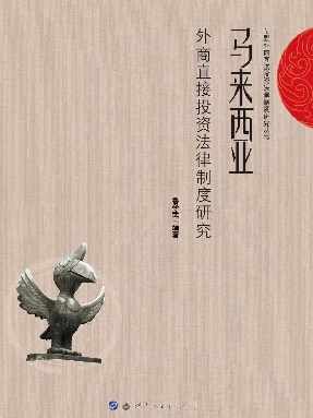 （电子书）马来西亚外商直接投资法律制度研究.pdf