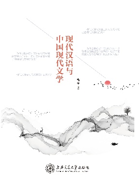 现代汉语与中国现代文学.epub