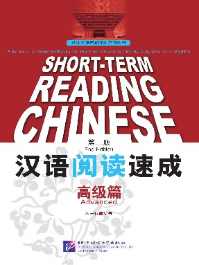 汉语阅读速成（第2版）高级篇.pdf