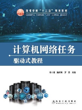 计算机网络任务驱动式教程.pdf