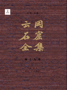 云冈石窟全集：第32-45窟（卷十九）.pdf