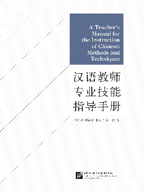 汉语教师专业技能指导手册.pdf
