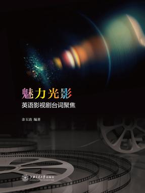 魅力光影——英语影视剧台词聚焦.epub