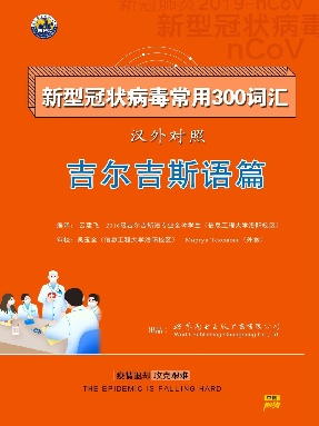 （电子书）新型冠状病毒汉外常用300词汇——吉尔吉斯语.pdf