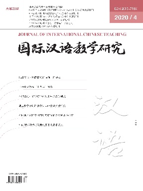 国际汉语教学研究2020年第4期.pdf