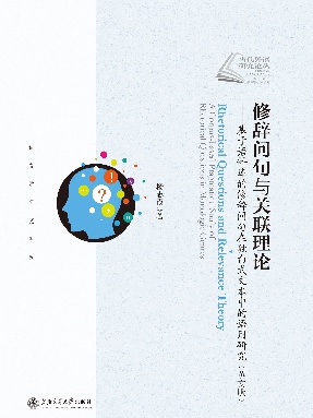 修辞问句与关联理论——基于语料库的修辞问句在独白式文本中的语用研究（英文版）.epub