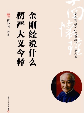 南怀瑾选集（典藏版）(第9卷）.pdf