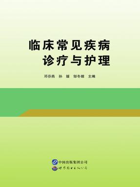 临床常见疾病诊疗与护理.pdf