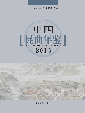 中国昆曲年鉴2015.pdf
