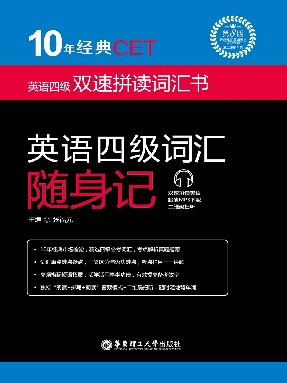 【有声点读】英语四级词汇随身记.pdf