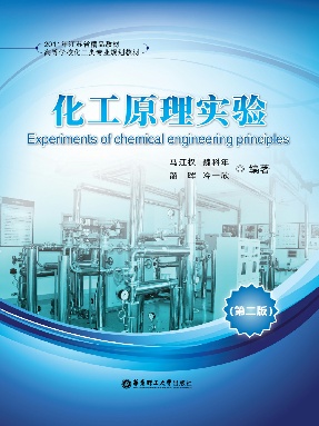【电子书】化工原理实验(第二版).pdf