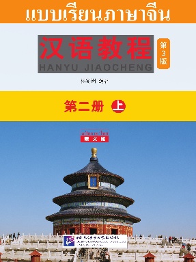 汉语教程（第3版 泰文版）第二册 上.pdf