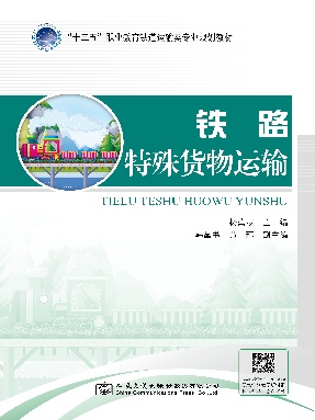 铁路特殊货物运输_15258.pdf