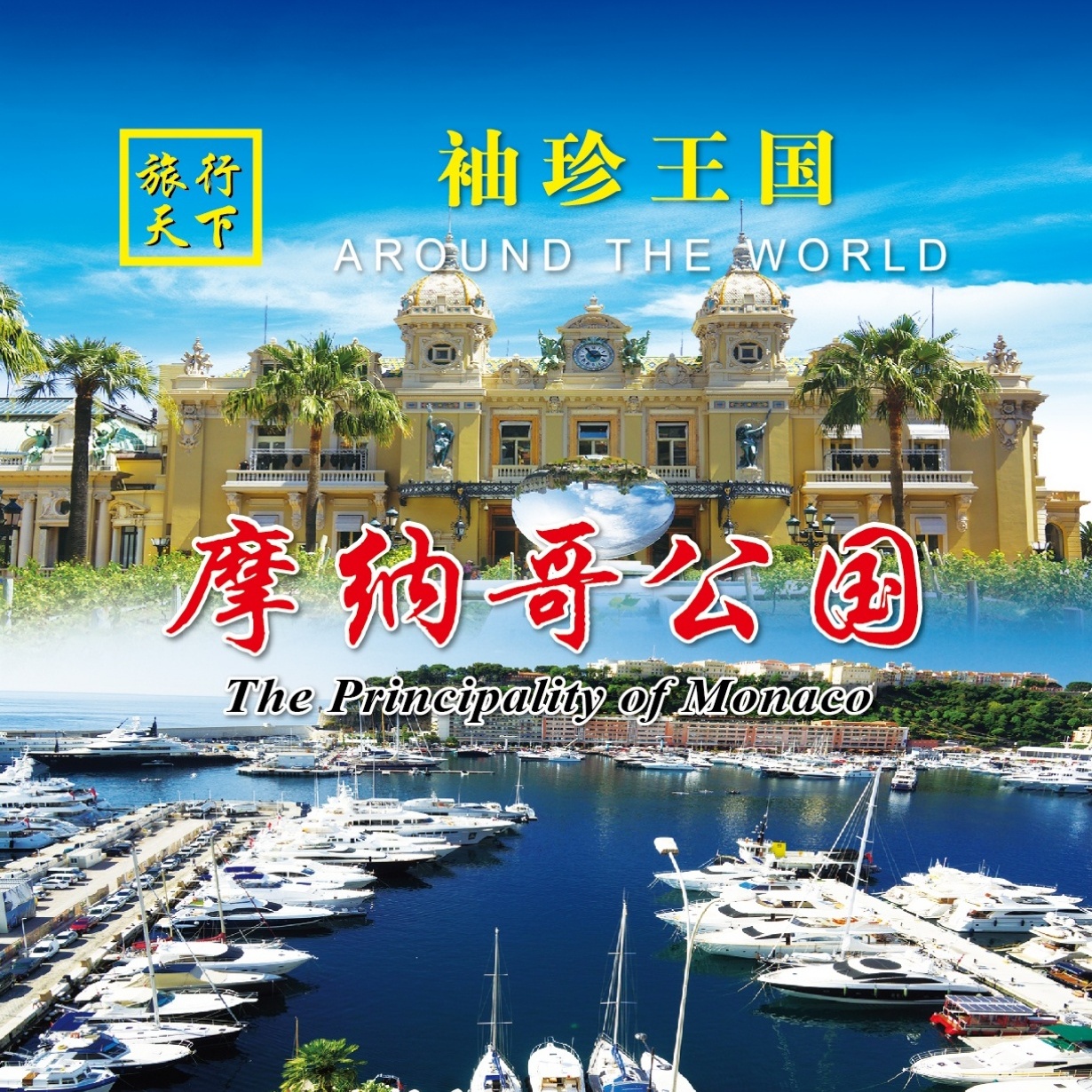 袖珍王国-摩纳哥公国.mp4