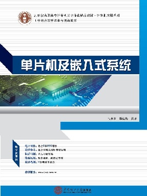 单片机及嵌入式系统.pdf