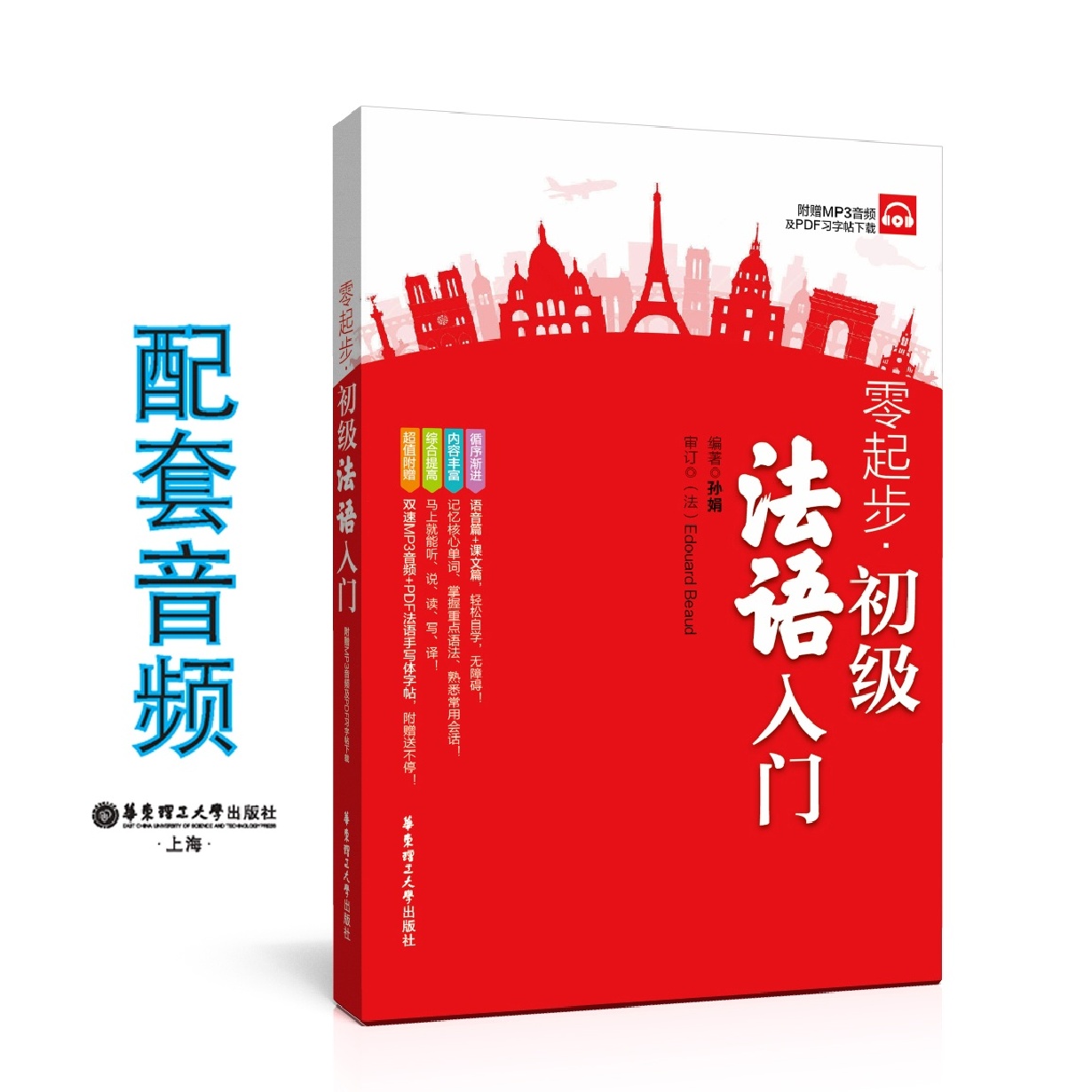 零起步.初级法语入门（附赠MP3音频及PDF习字帖下载）.mp3