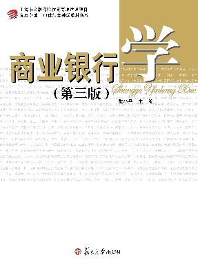 商业银行学（第三版）.pdf