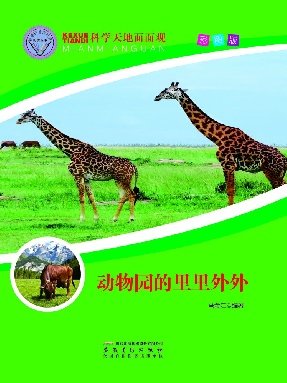 动物园的里里外外.epub