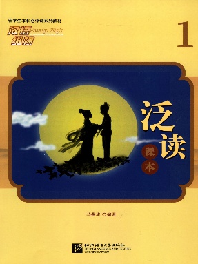汉语&bull;纵横 泛读课本1.pdf