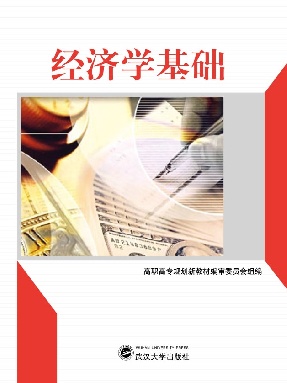 经济学基础.pdf