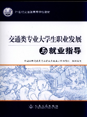 交通类专业大学生职业发展与就业指导.pdf