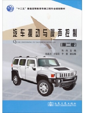 汽车振动与噪声控制（第二版）.pdf